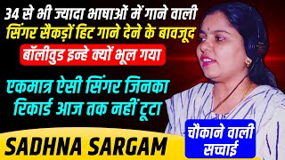 34 से भी ज्यादा भाषाओं में गाने वाली ये सिंगर आखिर क्यों गुमनाम हो गई? Sadhna Sargam