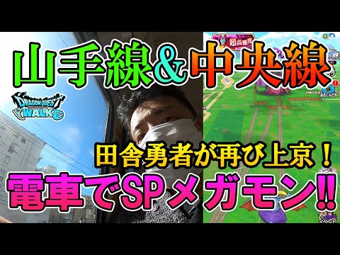 ドラクエウォーク267【田舎勇者が再び上京！都会の勇者と山手線と中央線でスペシャルメガモンバトル！そしてヤバい視聴者に声かけられる】