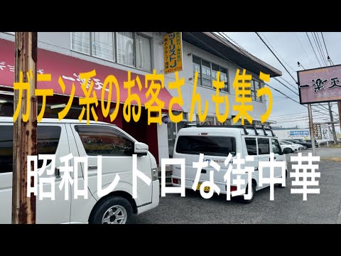 【広島グルメ】昭和レトロな素朴な味が人気の秘訣‼️一楽天