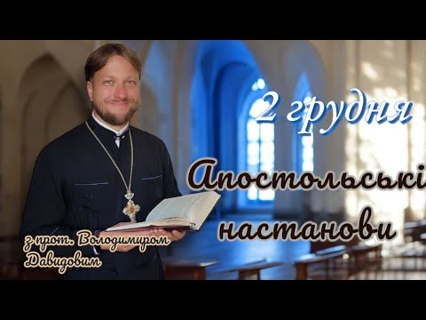 Апостольські настанови. 2 грудня