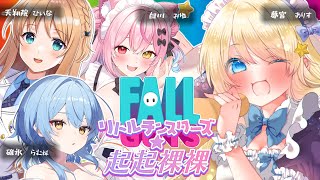【 Fall Guys 】 ​​参加型！勝てたら○○食べる？！ #起起裸裸WIN 【夢宮ありす】