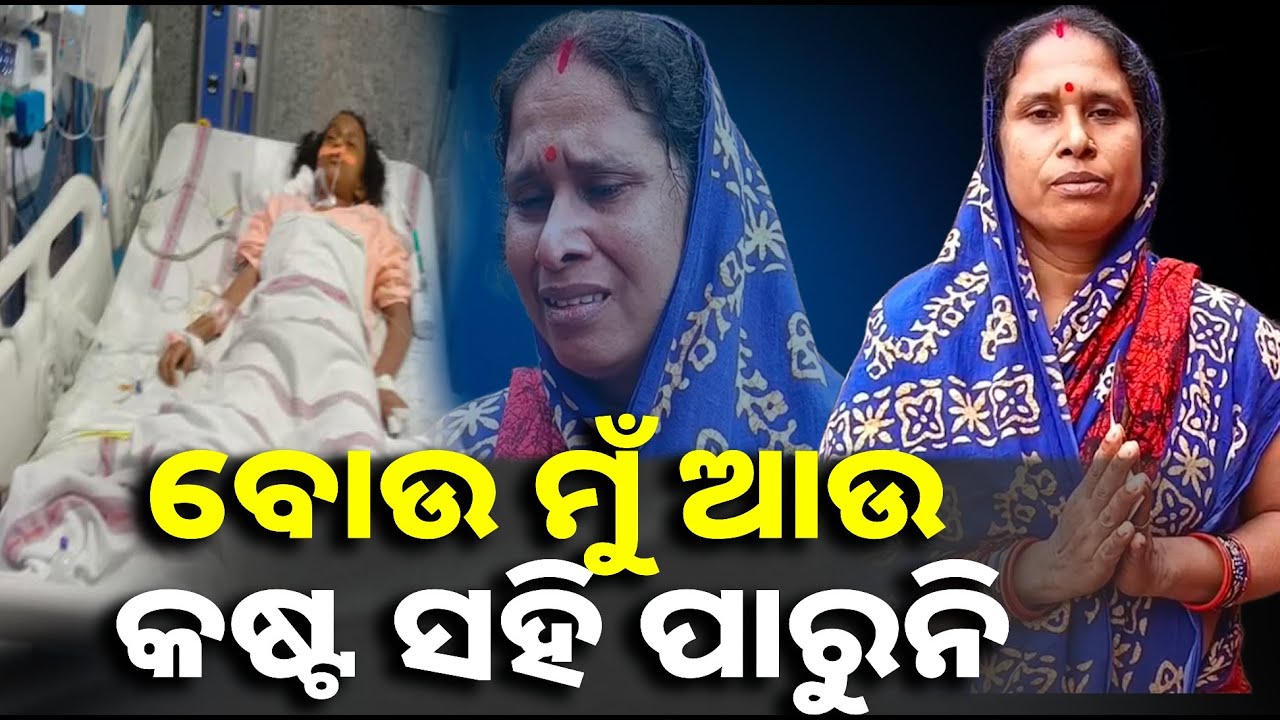ଜୀବନ ମରଣ ସହ ସଂଘର୍ଷ କରୁଛି କୁନି ଝିଅ ଯାଜ୍ଞସେନୀ, ସହାୟତା ଲୋଡ଼ିଛି ପରିବାର || knews odisha