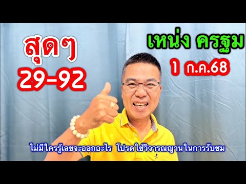 สุดๆ 29-92 “เหน่ง ครฐม” 1 ก.ค.68