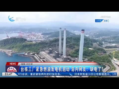 猫の動画サムネイル - 【台灣】台核三廠緊急燃油發電機啟動 島內網友：缺電了？