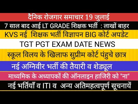 TGT PGT EXAM KVS NEW VACANCY हाईकोर्ट का आदेश II LT GRADE VACANCY व NEW VACANCY विद्यालय विलय सूचना