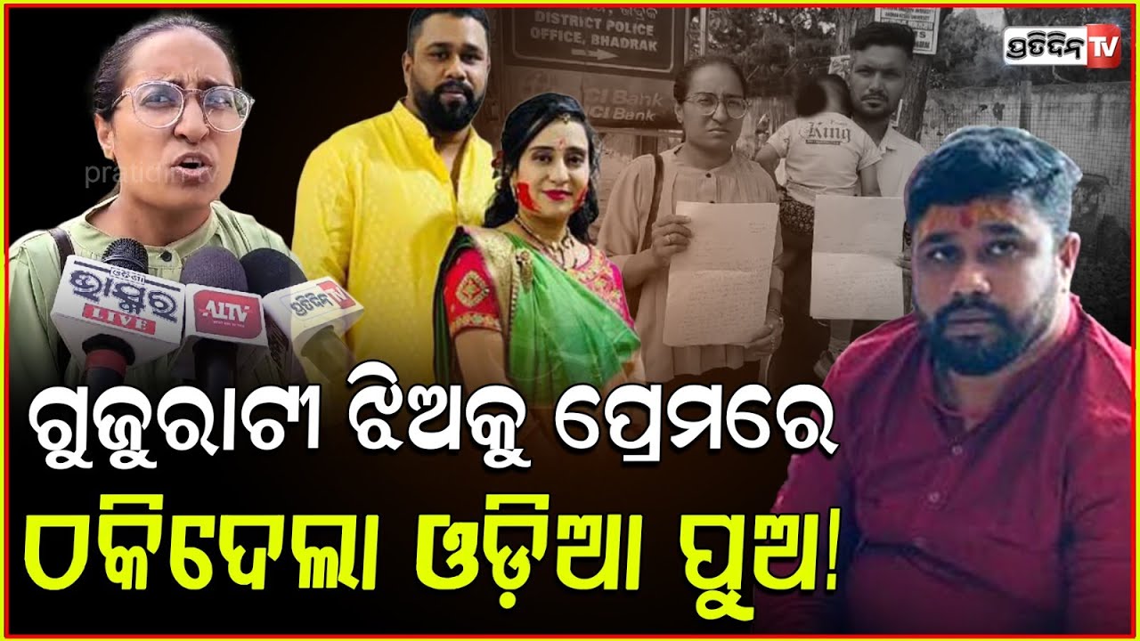 ଗୁଜୁରାଟୀ ଝିଅକୁ ପ୍ରେମରେ ଓ ଟଙ୍କାରେ ଠକି ଓଡ଼ିଆ ପୁଅ ଛୁ ! Husband fraud wife & family 4 cr money, Bhadrak.