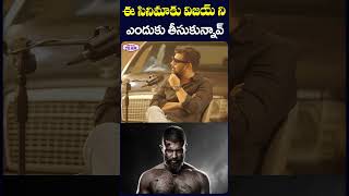 ఈ సినిమాకు విజయ్ ని ఎందుకు తీసుకున్నావ్ #sandeepreddyvanga #kingdom #vijaydeverakonda #gautham