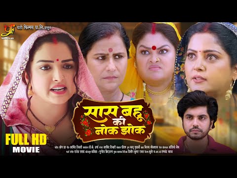Saas Bahu Ki Nok Jhok | #Amrapali Dubey,#Anjana Singh | Superhit Bhojpuri Movie 2025 | Full HD