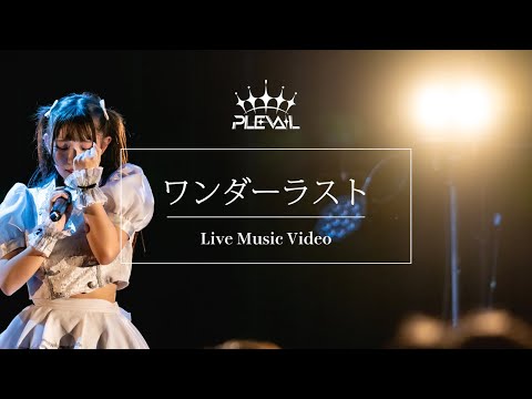 PLEVAIL - ワンダーラスト【Live MV】