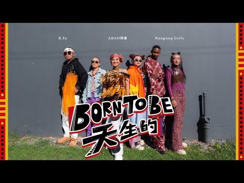 【 Born To Be 天生的 】R.fu x ABAO阿爆 x Nanguaq Girls那屋瓦少女隊 Official Music Video