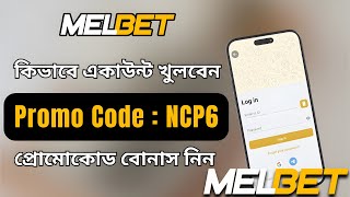 Melbet promo code |Melbet account kivabe khulbo | How to create melbet account | Melbet কিভাবে খুলবো