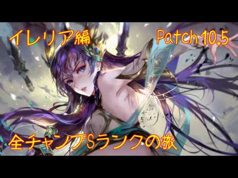 【LoL】全チャンプSランクの旅【イレリア/Irelia】Patch 10.5 (22-2/148)