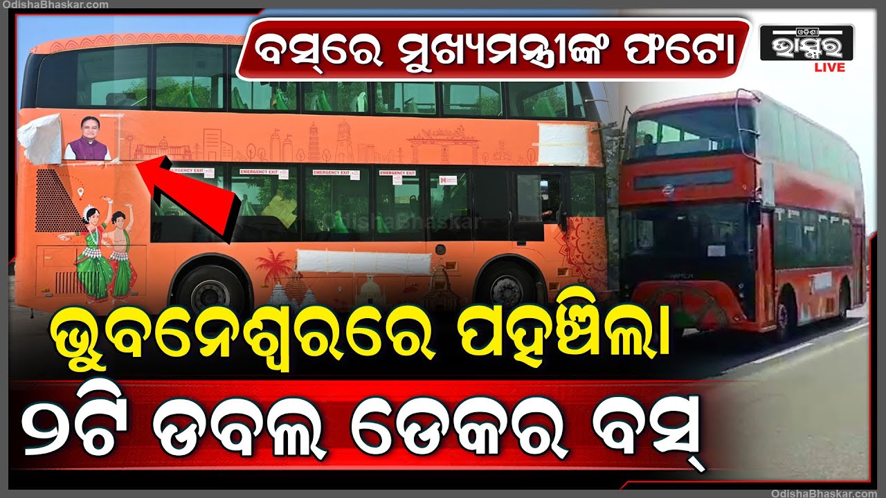 ରାଜଧାନୀ ମାଟିରେ ପାଦ ଦେଲା ଡବଲ ଡେକର ବସ୍‌...ବସ୍‌ର ଛାତ ଉପରେ ବସିବେ ଭୁବନେଶ୍ୱର ବାସୀ...