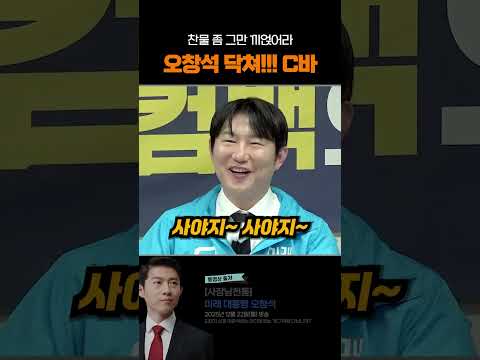 오창석 닥쳐!!! C바