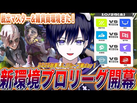 【第五人格IJL】新環境になった秋季プロローグ開幕！変更点見ながらZETAvsRCの激アツ対決から見るぞ！【唯/公認ミラー配信】