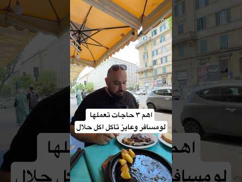 اهم ٣ حاجات تعملها لو مسافر و عايز تاكل اكل حلال