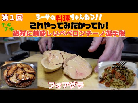【検証】フォアグラから抽出した脂でペペロンチーノ作ったら旨いのか？