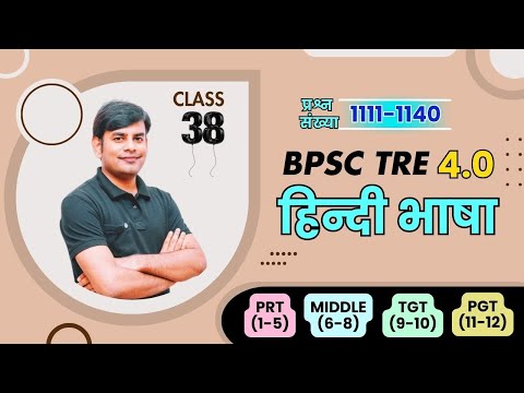 38. बिहार शिक्षक भर्ती | BPSC TRE Class, Hindi व्याकरण & साहित्य for BPSC Teacher, Nitin Sir STUDY91