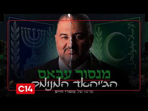 מנסור עבאס - הג'יהאד המנומס: פרק 2