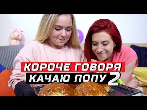Короче говоря, решила качать попу | Часть 2 | ЗОЖНУТЫЕ