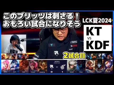 このブリッツPICKエグいぞ。面白い試合になる予感!! ｜KT vs KDF 2試合目 LCK夏2024｜実況解説