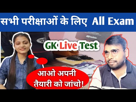 आओ आप सभी अपनी तैयारी देखो! | Live GK Test |GK question series All Exam @indiaexam1