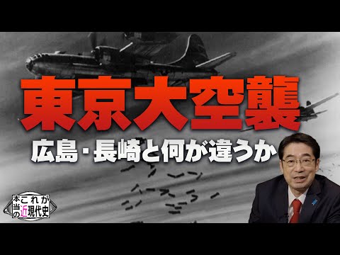 消された不都合な真実〜広島・長崎・東京大空襲 [これが本当の近現代史#209]