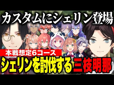 カスタムにシェリン登場で大盛り上がり討伐戦をするにじライバー達【にじさんじ切り抜き/三枝明那/シェリンバーガンディ/不破湊/本間ひまわり/笹木咲/イブラヒム/榊ネス/#マリカにじさんじ杯 】