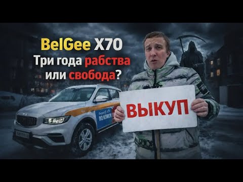 Три года РАБСТВА или СВОБОДА 