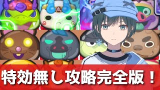 ぷにぷに「周年の強敵×12」裏ステージを特効無しで完全攻略！