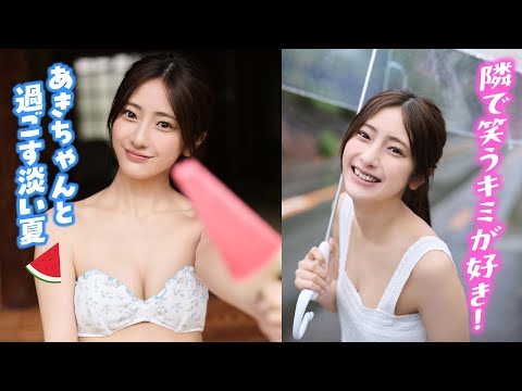 【大西陽羽】隣で笑うキミが好き！
