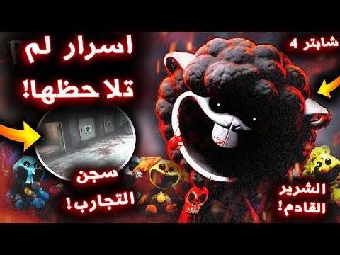 جميع الاسرار المخفية التي لم تلاحظها في اعلان بوبي بلاي تايم شابتر 4 !! -poppy playtime 4