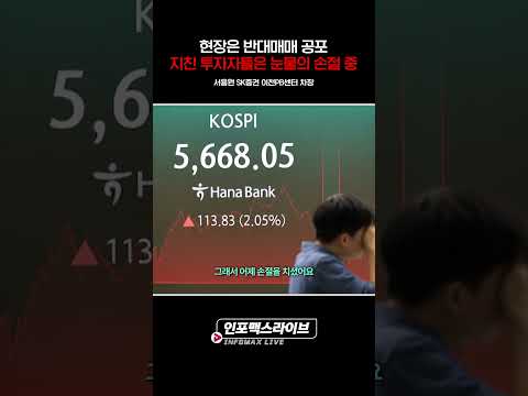 현장은 반대매매 공포...지친 투자자들은 눈물의 손절 중 (서용원) | 저녁7시 인포맥스라이브