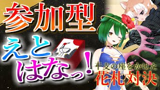【ランクマ＆参加型】夏休み終わるよ！花札しましょ！【えとはなっ！】【Vtuber】 #えと配