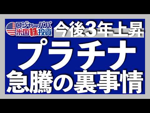 +50%急騰のプラチナはまだ序章｜急上昇3つの理由｜産業用途でわかる今後も続くプラチナ供給不足｜なぜ金より希少性が高いのに安いのか？｜日本で買えるプラチナETF｜目的別の投資戦略2025.7.16