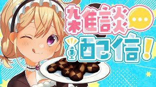 【雑談】まったり1時間のお雑談！楽しみなことがあんだよね【 Vtuber 】