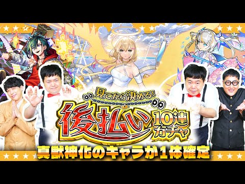 【モンスト】取り置きさせてもらえませんか！？「見てから決める！後払い10連ガチャ」２週目