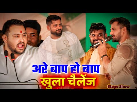 तेजस्वी यादव के साथ दोनों अहिरान स्टार ने मचा दिया बवाल | Khesari  lal Tuntun yadav stage show 2025