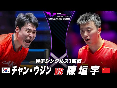 【1回戦】チャン・ウジン vs 陳垣宇|WTTチャンピオンズモンペリエ2025 男子シングルス