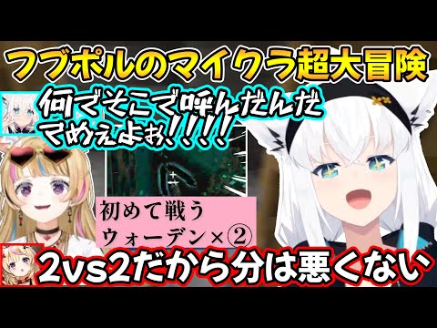 初めて見た地に大興奮で叫び散らかし、言い合いながら強敵とバトルを繰り広げるフブポルの愉快なマイクラ大冒険ｗ【白上フブキ/尾丸ポルカ/切り抜き/ホロライブ/Minecraft】