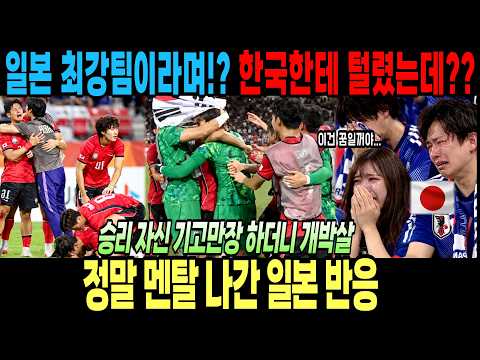 <strong>일본</strong> 최강팀이라며!? 한국한테 왜진거냐고!! <strong>승리</strong> 자신 기고 만장하더니 개박살 정말 멘탈 나간 <strong>일본</strong> 반응