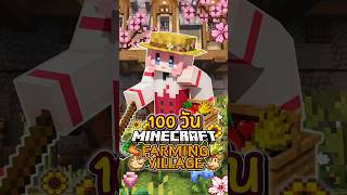 100 วัน ชีวิตในฟาร์มฤดูใบไม้ผลิ Minecraft Farming Village Ep1
