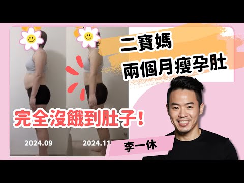 二寶媽兩個月瘦孕肚，每天沒有一餐餓到肚子也能瘦｜2025年1月班說明會｜一休線上減重班