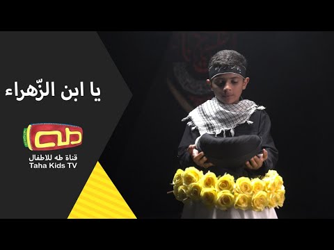 لطمية يا ابن الزهراء