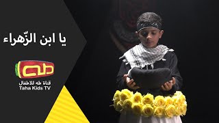 لطمية يا ابن الزهراء