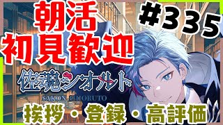 【#朝活】みんなと過ごすいつもの日常～のんびりスタレゾ～《＃335》