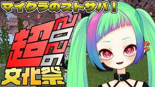 【#超文化祭2026】念願のストサバのマイクラ、学校見学する！【Minecraft】※アーカイブ未定