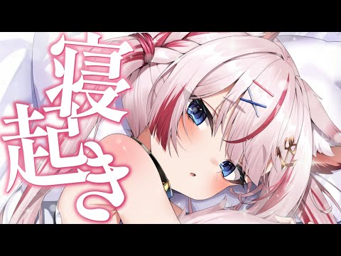 【朝活雑談】ベッドからでられない...💭【海汐もるふ/Varium】