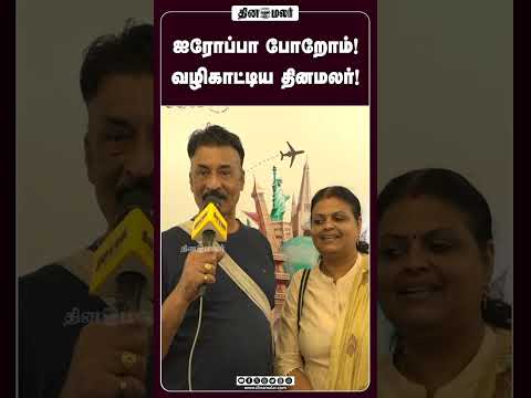 ஐரோப்பா போறோம்! வழிகாட்டிய தினமலர்!