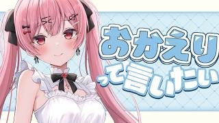 おかえり！今週もお疲れ様！色んな想いの話とか【 #vtuber / #天使エル 】